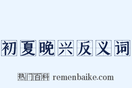 初夏晚兴反义词是什么意思的图片